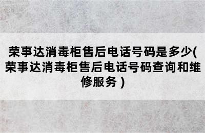 荣事达消毒柜售后电话号码是多少(荣事达消毒柜售后电话号码查询和维修服务 )